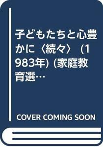 子どもたちと心豊かに〈続々〉 (1983年) (家庭教育選書)　(shin