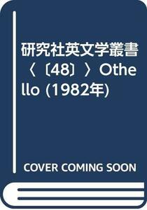 研究社英文学叢書〈〔48〕〉Othello (1982年)　(shin