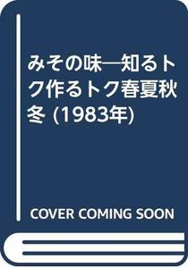 みその味―知るトク作るトク春夏秋冬 (1983年)　(shin