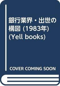 銀行業界・出世の構図 (1983年) (Yell books)　(shin