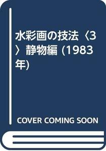 水彩画の技法〈3〉静物編 (1983年)　(shin