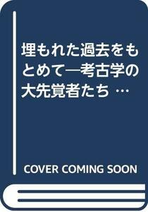 埋もれた過去をもとめて―考古学の大先覚者たち (1983年)　(shin