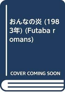 おんなの炎 (1983年) (Futaba romans)　(shin