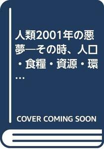 人類2001年の悪夢―その時、人口・食糧・資源・環境・気象はどうなる (1983年) (リュウブックス)　(shin