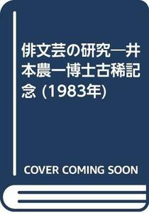 俳文芸の研究―井本農一博士古稀記念 (1983年)　(shin