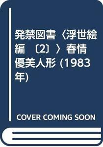 発禁図書〈浮世絵編 〔2〕〉春情優美人形 (1983年)　(shin