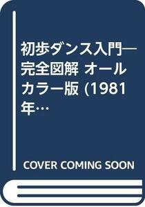 初歩ダンス入門―完全図解 オールカラー版 (1981年) (ai・books)　(shin