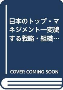 日本のトップ・マネジメント―変貌する戦略・組織・リーダーシップ (1982年)　(shin