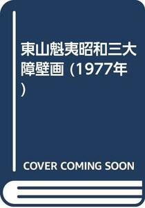 東山魁夷昭和三大障壁画 (1977年)　(shin