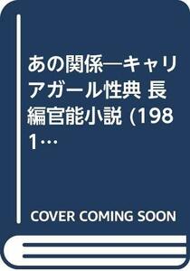 あの関係―キャリアガール性典 長編官能小説 (1981年) (グリーンアロー・ブックス)　(shin