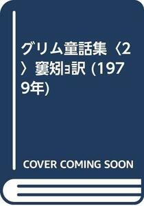 グリム童話集〈2〉?完訳 (1979年)　(shin