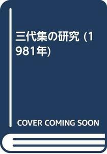 三代集の研究 (1981年)　(shin