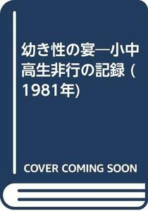 幼き性の宴―小中高生非行の記録 (1981年)　(shin