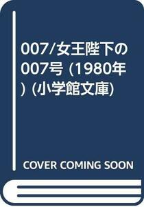 007/女王陛下の007号 (1980年) (小学館文庫)　(shin