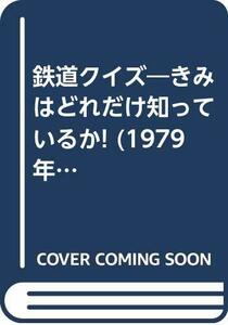 鉄道クイズ―きみはどれだけ知っているか! (1979年) (ナガオカパンチブックス)　(shin