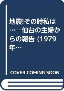 地震!その時私は…―仙台の主婦からの報告 (1979年)　(shin