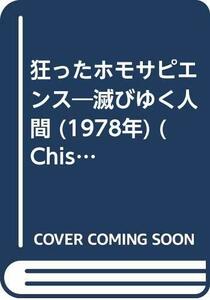狂ったホモサピエンス―滅びゆく人間 (1978年) (Chisan books)　(shin