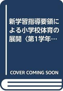 新学習指導要領による小学校体育の展開〈第1学年〉 (1978年)　(shin