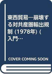 東西貿易―崩壊する対共産圏輸出規制 (1978年) (入門新書―時事問題解説〈no.58〉)　(shin