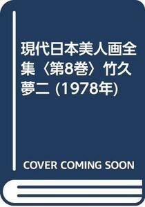 現代日本美人画全集〈第8巻〉竹久夢二 (1978年)　(shin