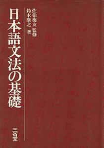 日本語文法の基礎 (1977年)　(shin