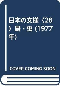 日本の文様〈28〉鳥・虫 (1977年)　(shin