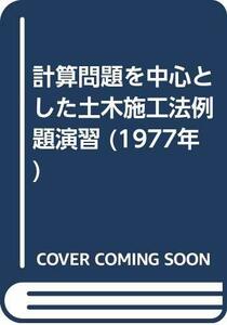 計算問題を中心とした土木施工法例題演習 (1977年)　(shin