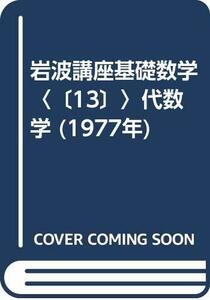 岩波講座基礎数学〈〔13〕〉代数学 (1977年)　(shin