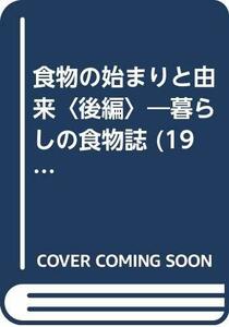 食物の始まりと由来〈後編〉―暮らしの食物誌 (1977年) (知識の宝庫)　(shin