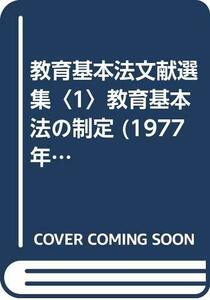 教育基本法文献選集〈1〉教育基本法の制定 (1977年)　(shin