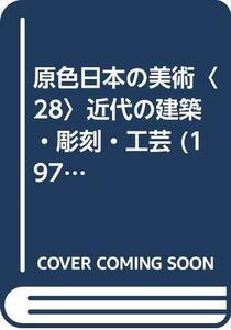 原色日本の美術〈28〉近代の建築・彫刻・工芸 (1972年)　(shin