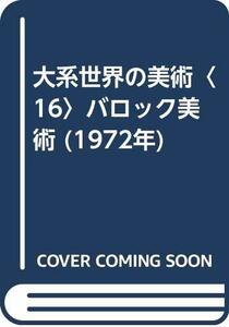 大系世界の美術〈16〉バロック美術 (1972年)　(shin