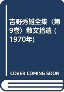 吉野秀雄全集〈第9巻〉散文拾遺 (1970年)　(shin