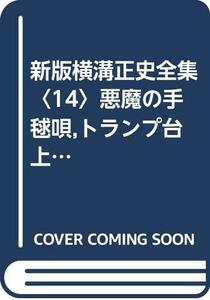 新版横溝正史全集〈14〉悪魔の手毬唄,トランプ台上の首 (1975年)　(shin