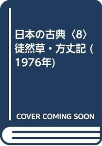 日本の古典〈8〉徒然草・方丈記 (1976年)　(shin