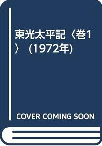 東光太平記〈巻1〉 (1972年)　(shin