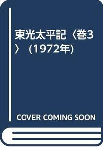 東光太平記〈巻3〉 (1972年)　(shin