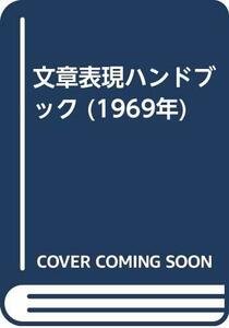 文章表現ハンドブック (1969年)　(shin