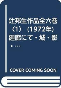 辻邦生作品全六巻〈1〉 (1972年)廻廊にて・城・影・ある晩年・蛙・異国から・遠い園生・創作ノート　(shin