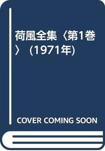 荷風全集〈第1巻〉 (1971年)　(shin