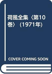 荷風全集〈第10巻〉 (1971年)　(shin