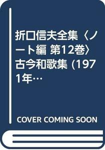 折口信夫全集〈ノート編 第12巻〉古今和歌集 (1971年)　(shin