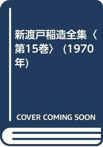 新渡戸稲造全集〈第15巻〉 (1970年)　(shin