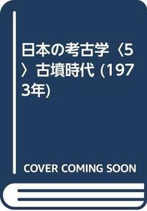 日本の考古学〈5〉古墳時代 (1973年)　(shin