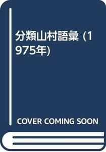 分類山村語彙 (1975年)　(shin