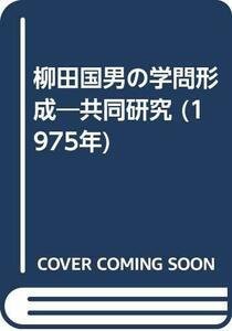 柳田国男の学問形成―共同研究 (1975年)　(shin