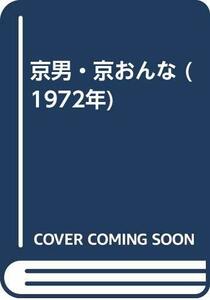 京男・京おんな (1972年)　(shin