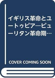 イギリス革命とユートゥピア―ピューリタン革命期のユートゥピア思想 (1975年)　(shin