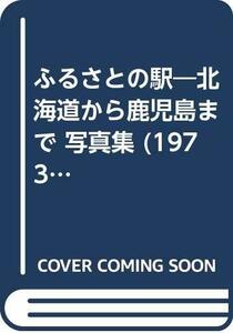 ふるさとの駅―北海道から鹿児島まで 写真集 (1973年)　(shin