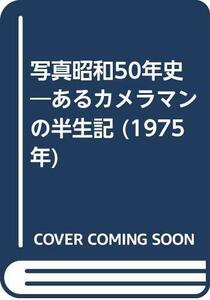 写真昭和50年史―あるカメラマンの半生記 (1975年)　(shin